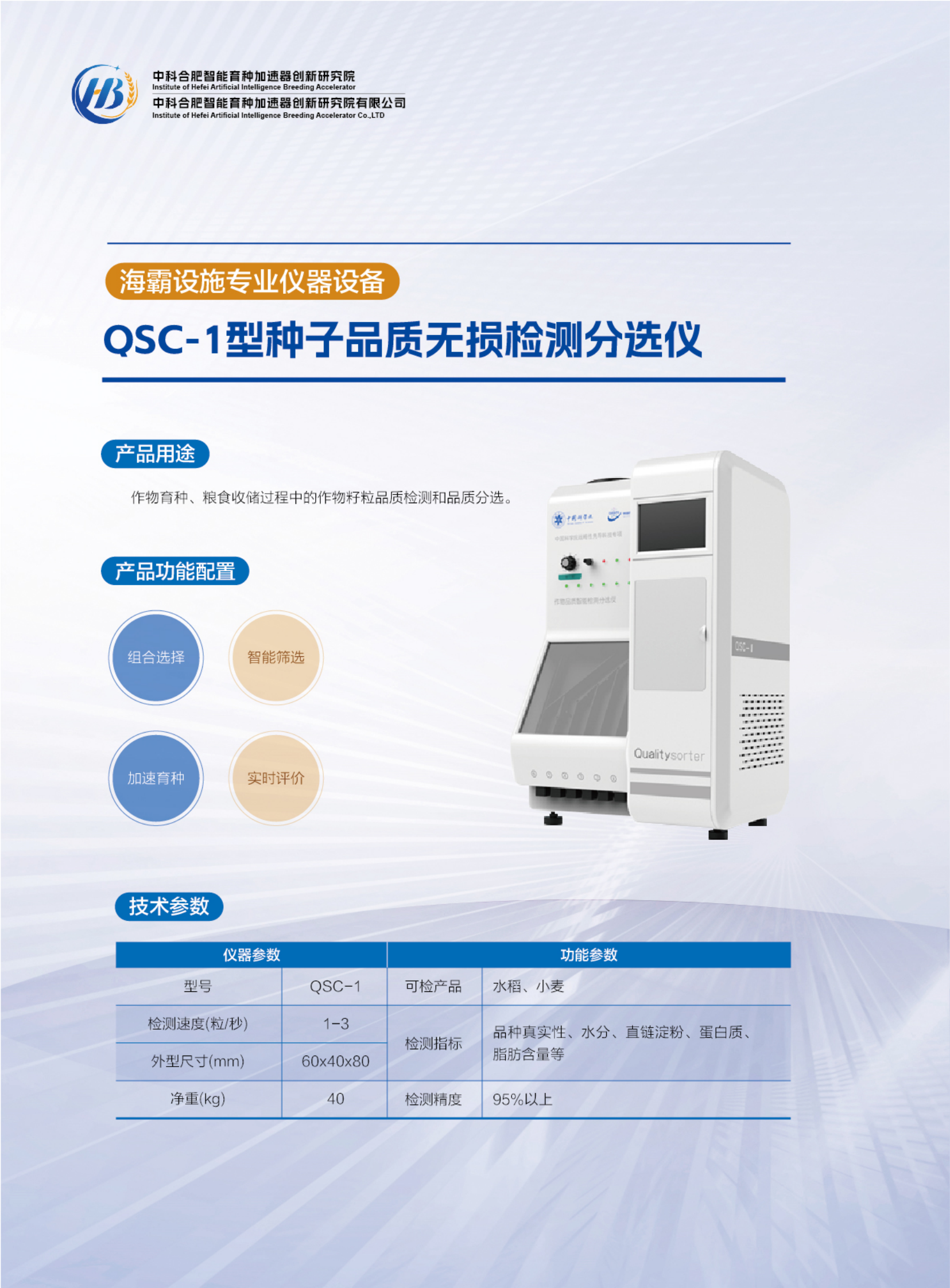 QSC-1型种子品质无损检测分选仪.png